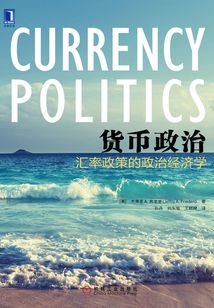 貨幣政治:匯率政策的政治經(jīng)濟學(xué)