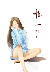 唯一
