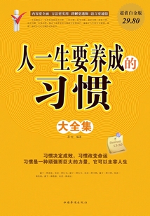 人一生要養成的習慣大全集（超值白金版）