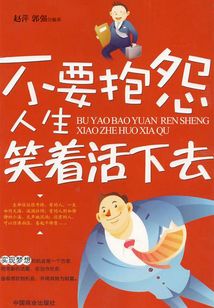 不要抱怨人生笑著活下去