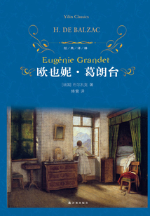 歐也妮·葛朗臺（經典譯林）