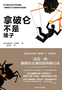 拿破侖不是矮子