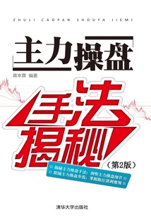 主力操盤手法揭秘（第2版）