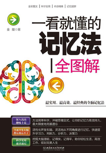 一看就懂的記憶法全圖解