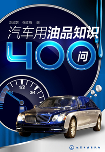 汽車用油品知識400問