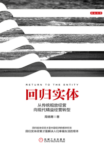 回歸實(shí)體:從傳統(tǒng)粗放經(jīng)營(yíng)向現(xiàn)代精益經(jīng)營(yíng)轉(zhuǎn)型