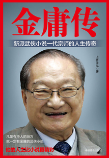 金庸傳