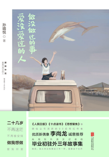 做沒做過的事,愛沒愛過的人