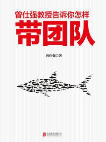 曾仕強教授告訴你怎樣帶團隊