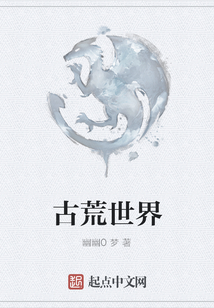 古荒世界