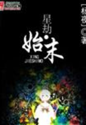 星劫始末在线阅读