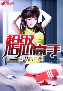 超级贴心高手