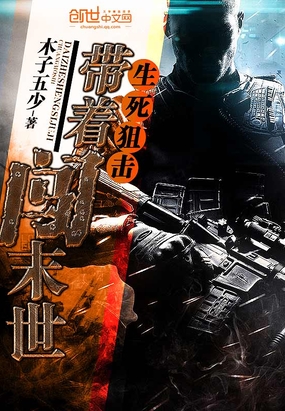 带着生死狙击闯末世在线阅读