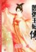 囂張王妃傳在線閱讀