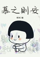 慕之則安在線閱讀