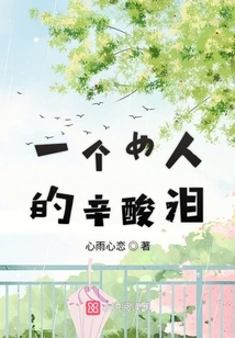 一個女人的辛酸淚