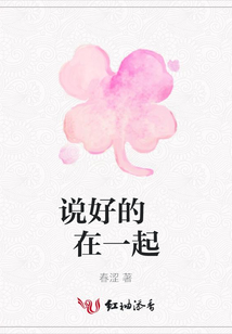 說好的 在一起