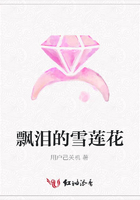 飄淚的雪蓮花在線閱讀