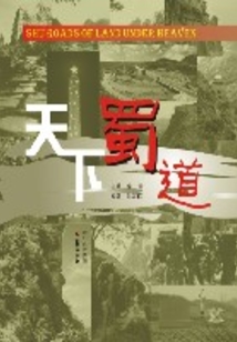 天下蜀道