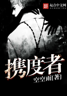 攜度者