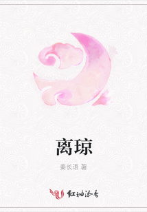 離瓊