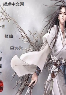 一世修仙只為你