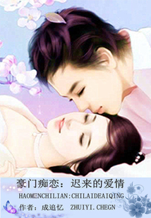 豪门痴恋:迟来的爱情