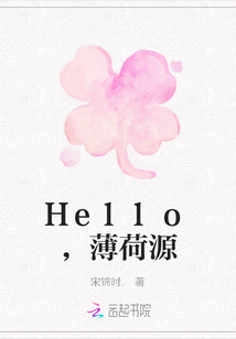 Hello，薄荷源