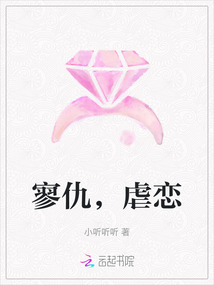 寥仇，虐戀
