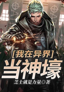 我在異界當(dāng)神壕