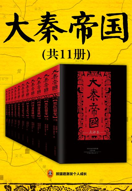 大秦帝国点评本（共11册）读书笔记(3)篇