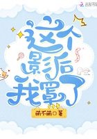 這個影后我罩了在線閱讀