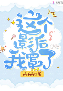 这个影后我罩了