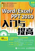 Word/Excel/ PPT 2010入门与提高在线阅读