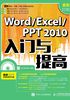 Word/Excel/ PPT 2010入门与提高