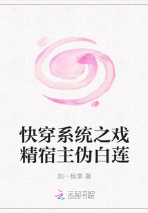 快穿系統之戲精宿主偽白蓮