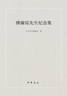 傅璇琮先生紀(jì)念集