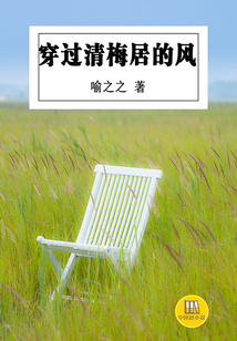穿過青梅居的風（中國好小說）