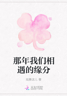 那年我們相遇的緣分