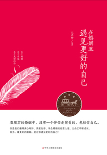 在婚姻里遇見更好的自己