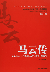 馬云傳：未來的你，一定會感謝今天拼命努力的自己！（增訂版）