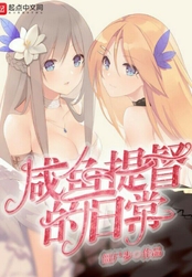 咸鱼提督的日常在线阅读