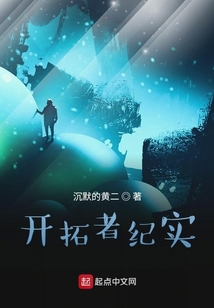 開拓者紀實