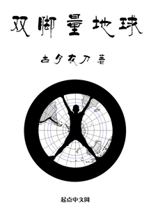 雙腳量地球