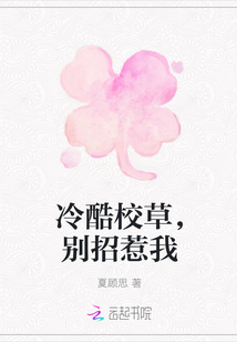冷酷校草，別招惹我