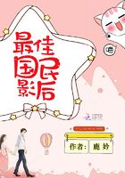 最佳國民影后在線閱讀