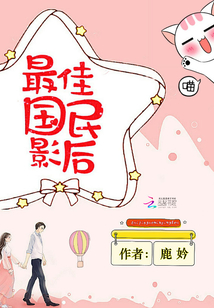 最佳國民影后