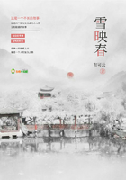 雪映春在線閱讀