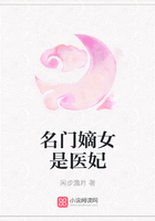 名門嫡女是醫(yī)妃在線閱讀