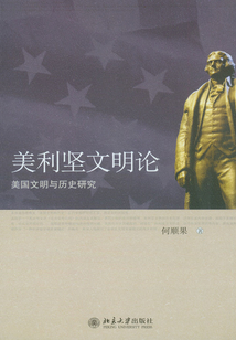 美利坚文明论:美国文明与历史研究